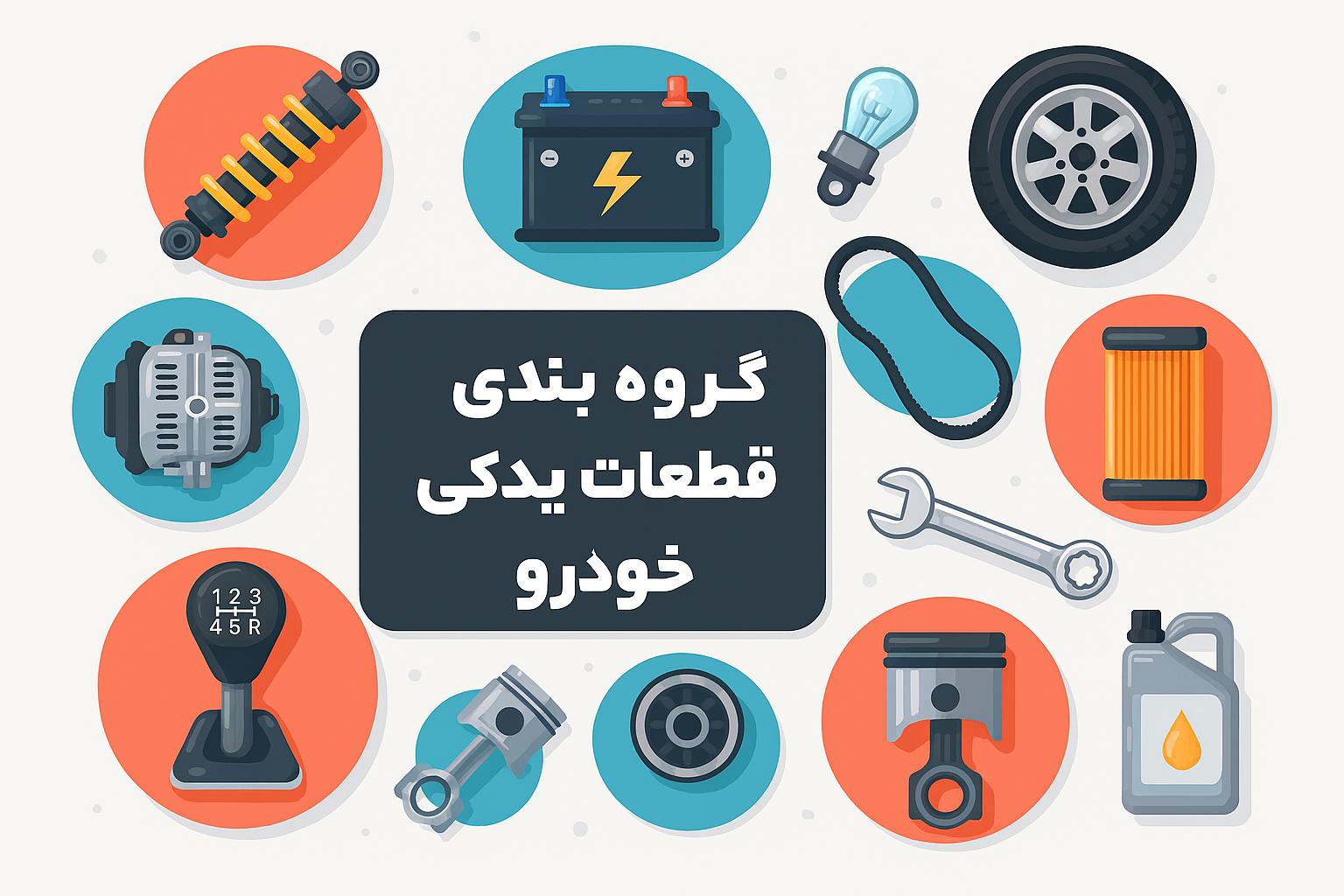 گروه بندی قطعات خودرو