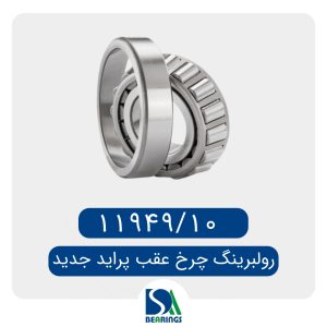 بلبرینگ کوچک چرخ عقب پراید  11949/10