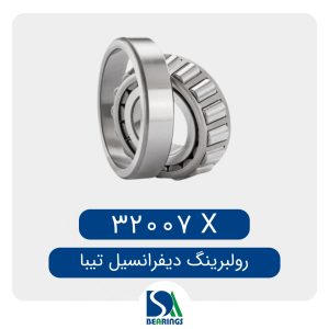 بلبرینگ هوزینگ تیبا/یرو4 32007x
