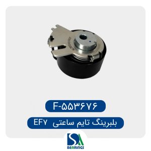بلبرینگ تایم ساعتی EF7