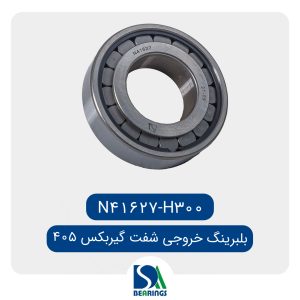 بلبرینگ شفت خروجی