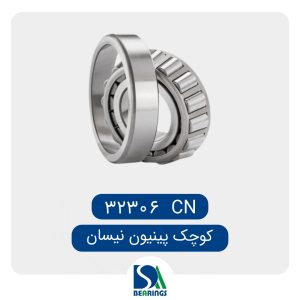بلبرینگ کوچک پینیون نیسان/32306