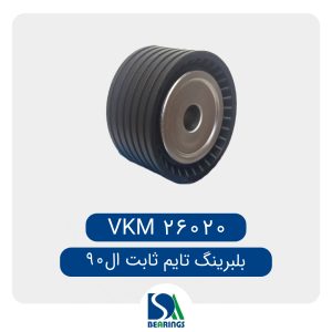 بلبرینگ تایم ثابت ال 90