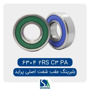 بلبرینگ عقب شفت اصلی گیربکس پراید /6304