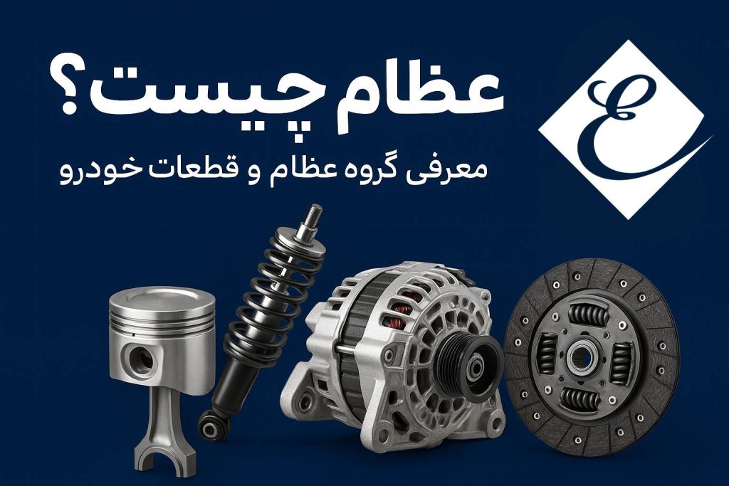 عظام چیست؟ معرفی برند عظام و قطعات خودرو عظام