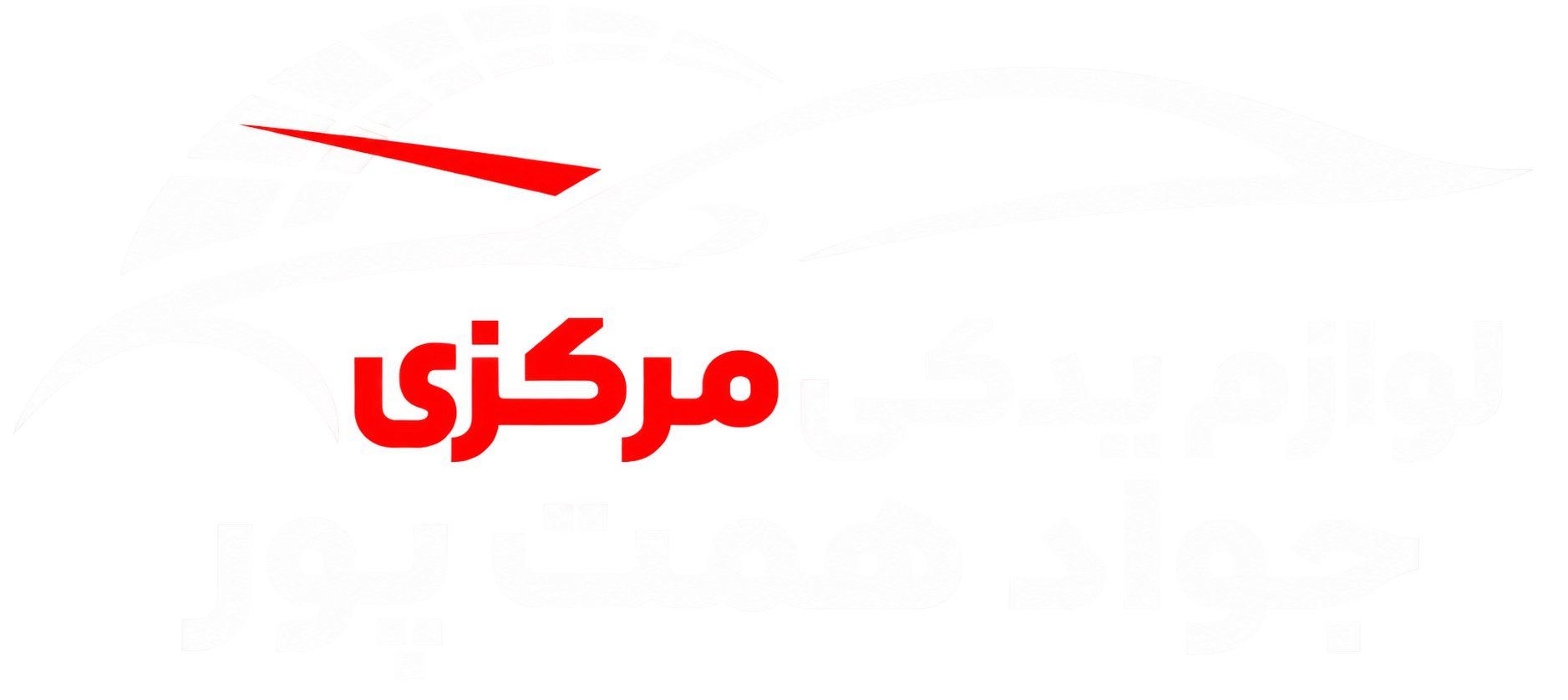 لوازم یدکی مرکزی جواد همت پور DARK