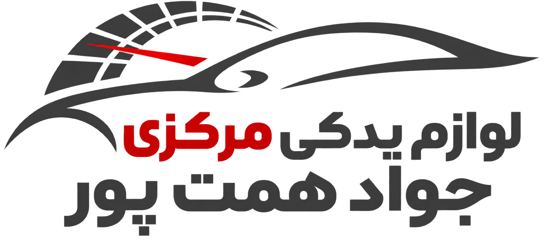 لوازم یدکی مرکزی جواد همت پور Light